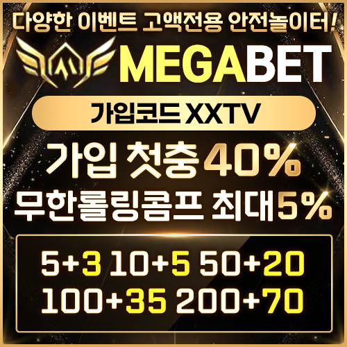 먹튀검증 사이트 메가벳